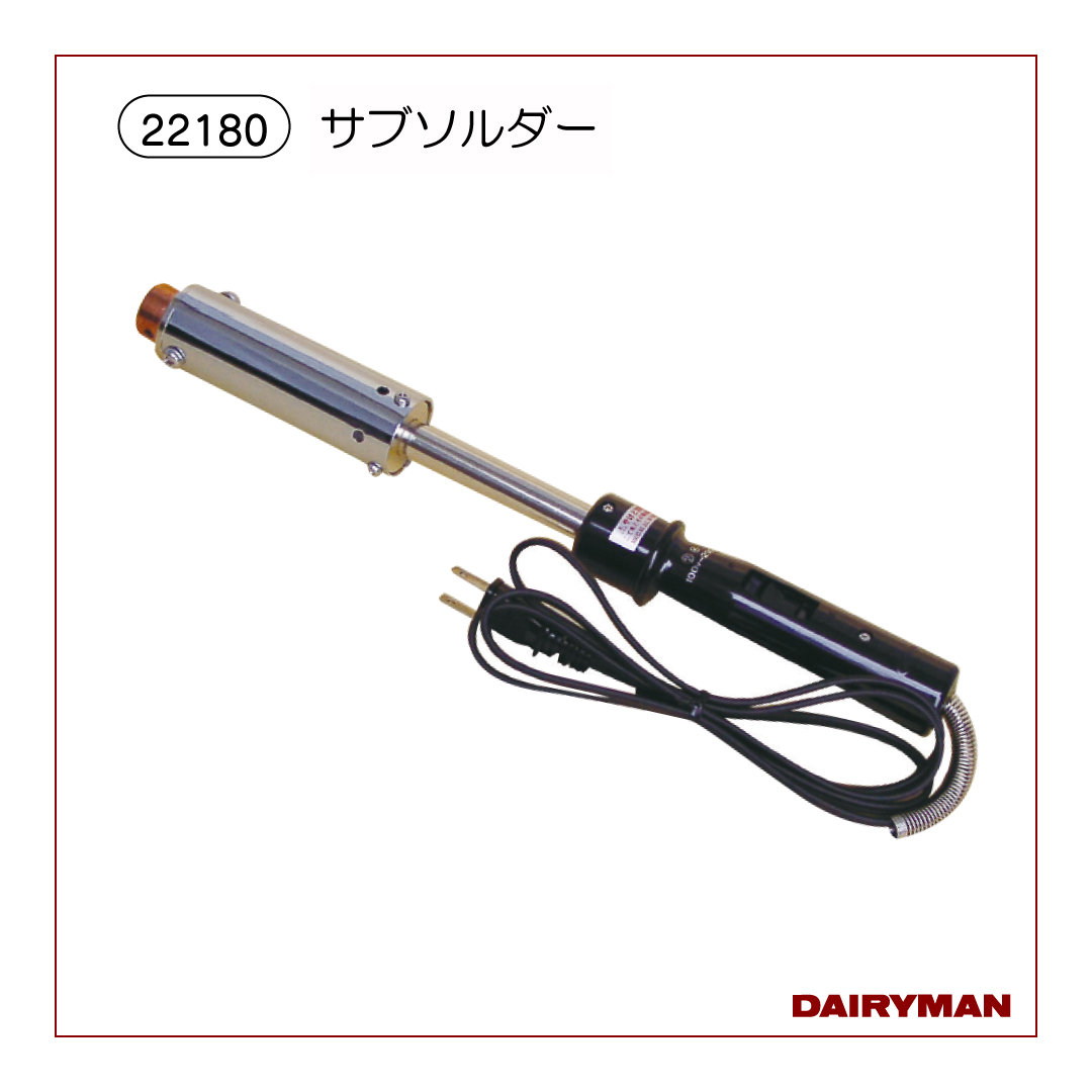 除角器　サブソルダー３００Ｗ【 22180 】